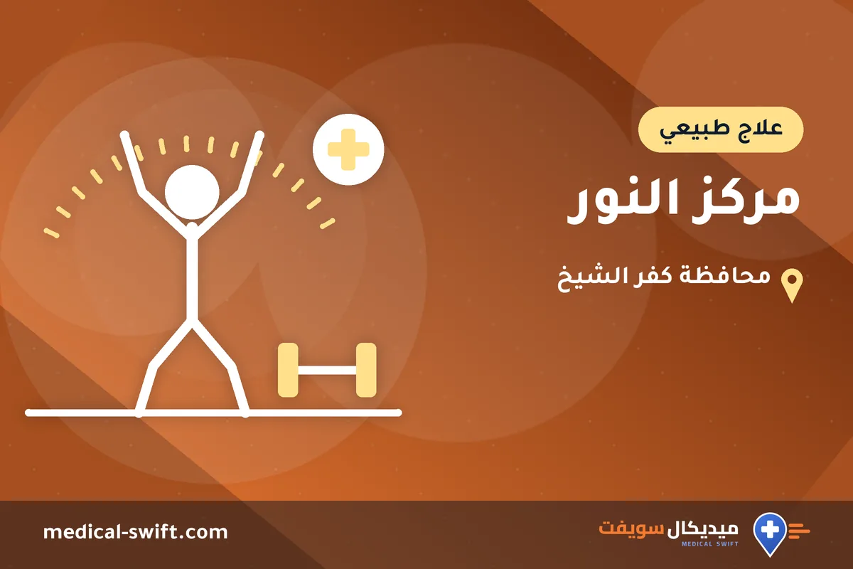 مركز النور – علاج طبيعي في محافظة كفر الشيخ