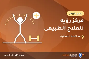 مركز رؤيه للعلاج الطبيعى – علاج طبيعي في محافظة المنوفية