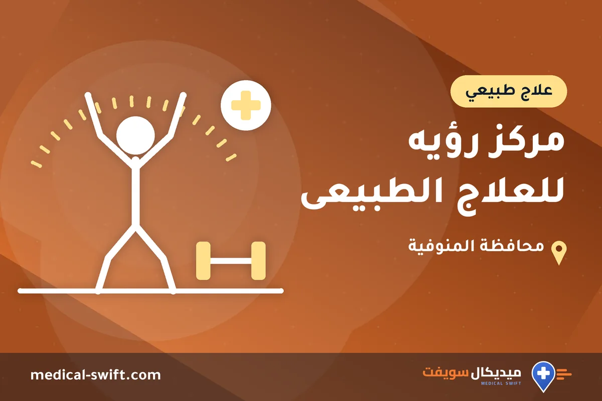 مركز رؤيه للعلاج الطبيعى – علاج طبيعي في محافظة المنوفية