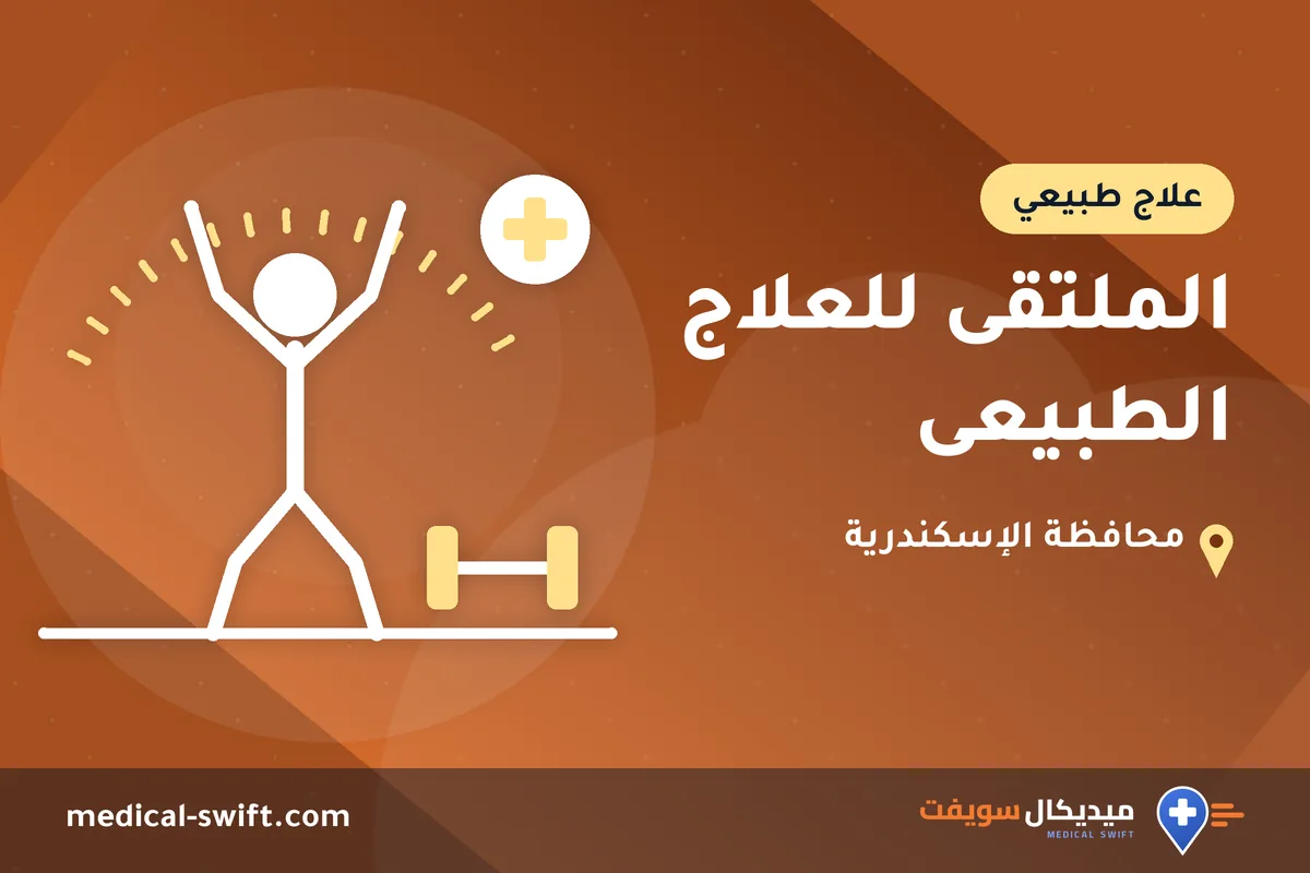 الملتقى للعلاج الطبيعى – علاج طبيعي في محافظة الإسكندرية