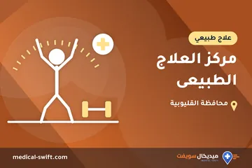 مركز العلاج الطبيعى – علاج طبيعي في محافظة القليوبية