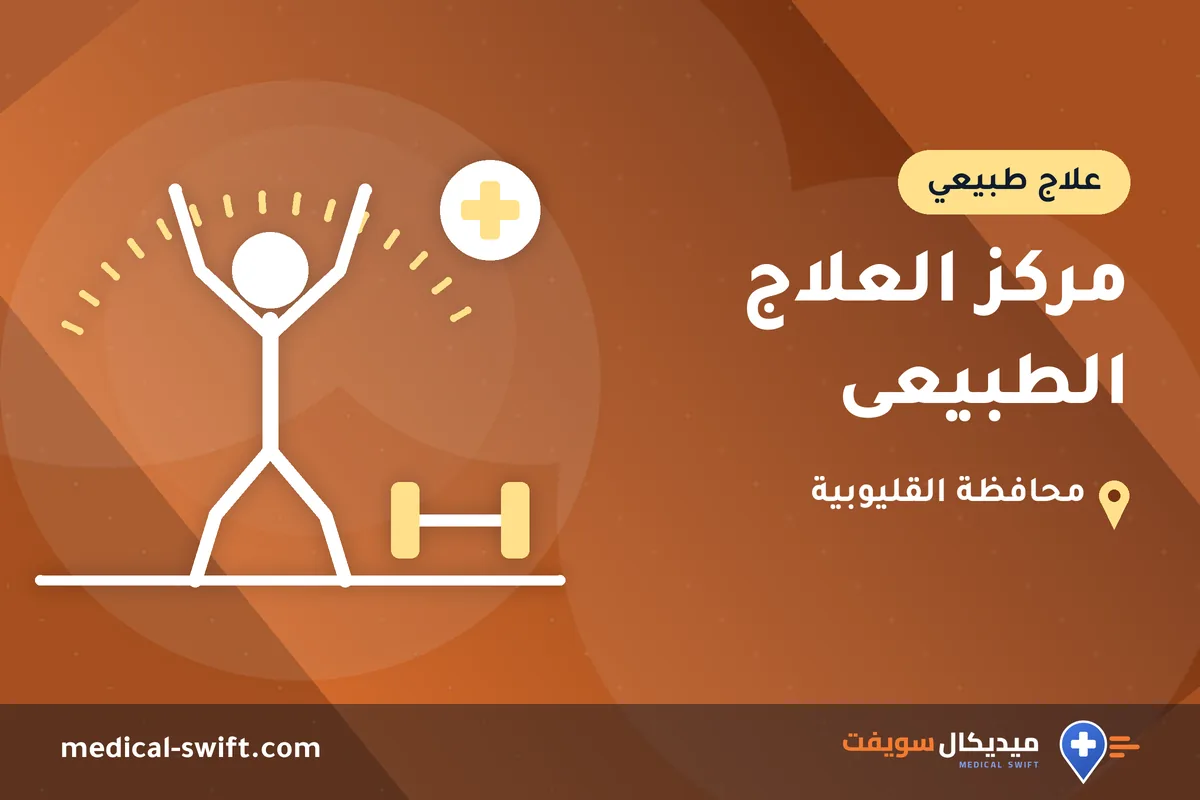 مركز العلاج الطبيعى – علاج طبيعي في محافظة القليوبية