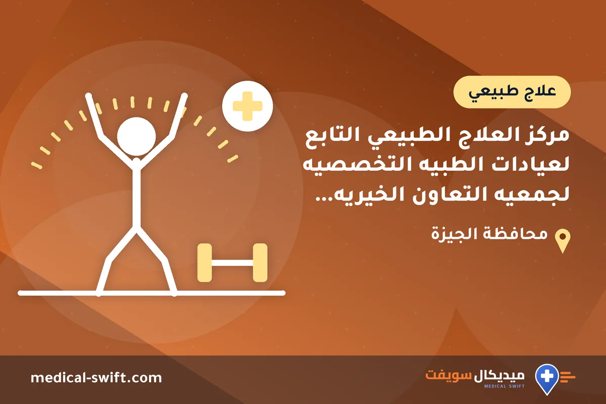 مركز العلاج الطبيعي التابع لعيادات الطبيه التخصصيه لجمعيه التعاون الخيريه الاسلاميه – علاج طبيعي في محافظة الجيزة