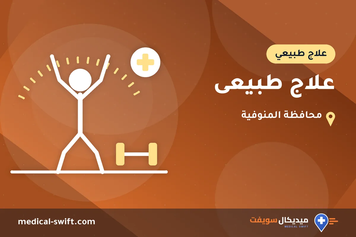 علاج طبيعى – علاج طبيعي في محافظة المنوفية