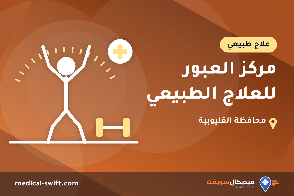 مركز العبور للعلاج الطبيعي – علاج طبيعي في محافظة القليوبية
