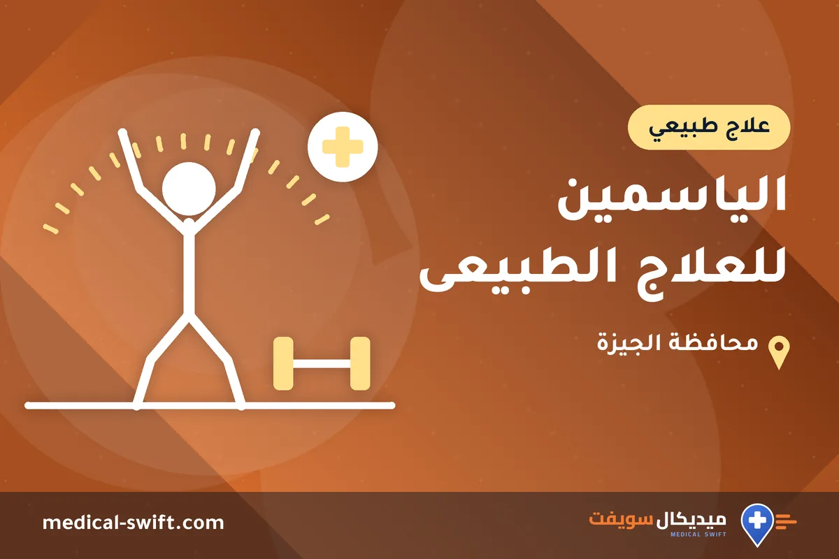 الياسمين للعلاج الطبيعى – علاج طبيعي في محافظة الجيزة