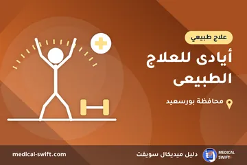 أيادى للعلاج الطبيعى – علاج طبيعي في محافظة بورسعيد