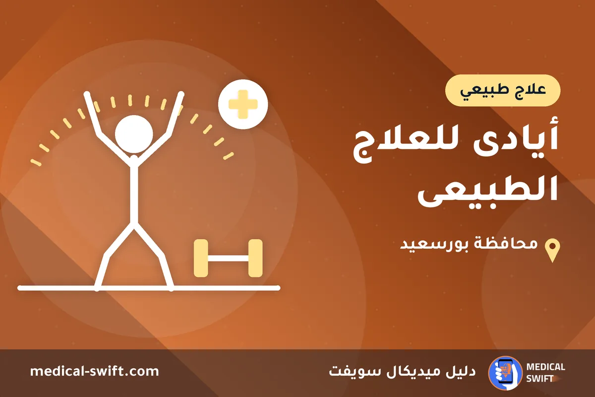 أيادى للعلاج الطبيعى – علاج طبيعي في محافظة بورسعيد