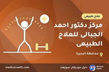 مركز دكتور احمد الجبالى للعلاج الطبيعى – علاج طبيعي في محافظة البحيرة