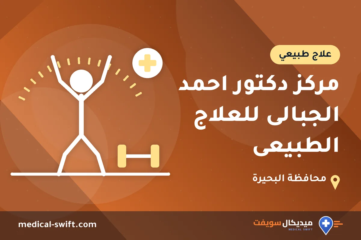 مركز دكتور احمد الجبالى للعلاج الطبيعى – علاج طبيعي في محافظة البحيرة