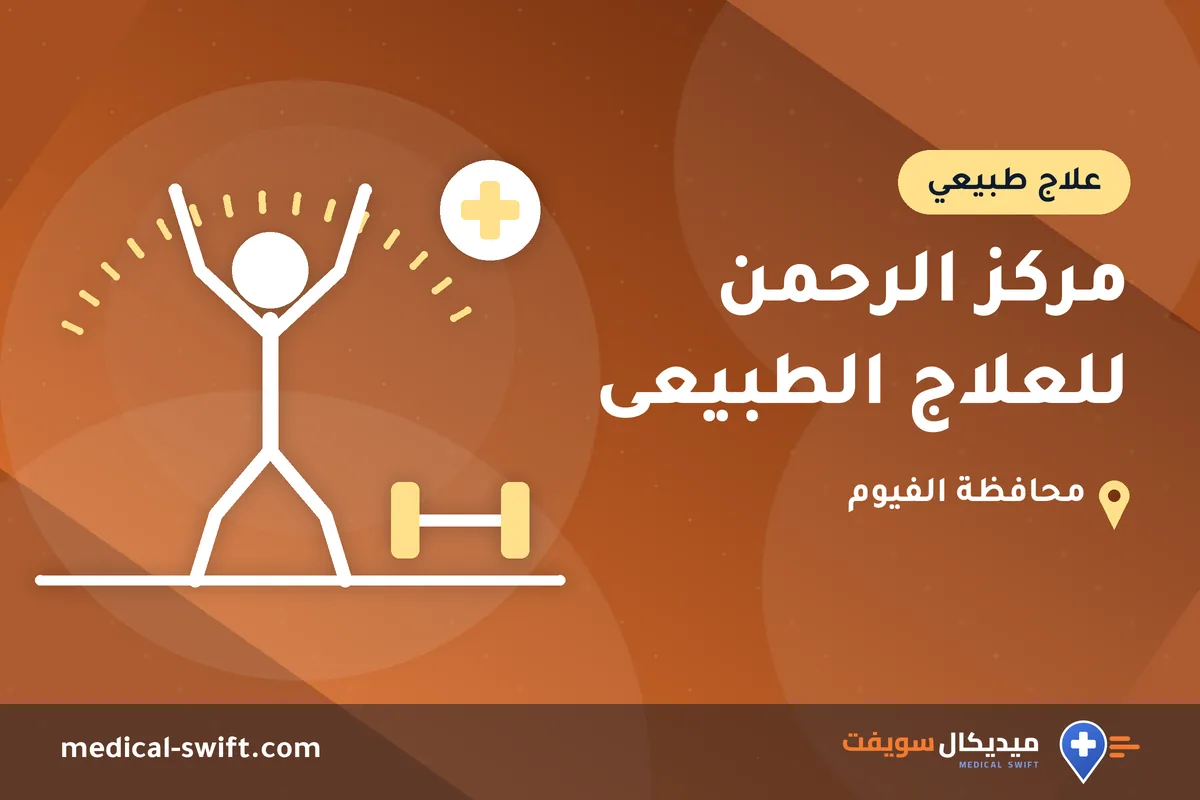 مركز الرحمن للعلاج الطبيعى – علاج طبيعي في محافظة الفيوم