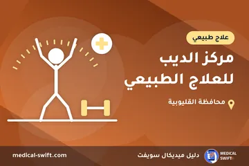 مركز الديب للعلاج الطبيعي – علاج طبيعي في محافظة القليوبية