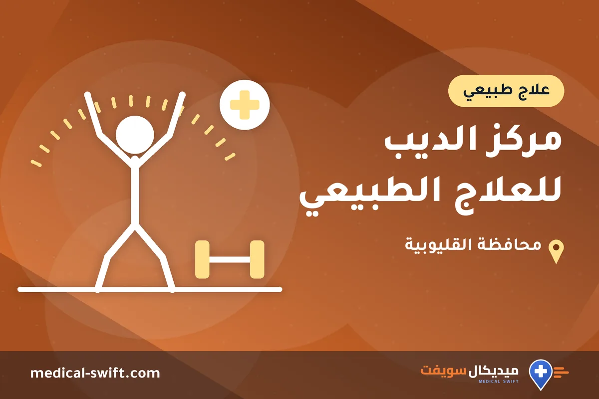 مركز الديب للعلاج الطبيعي – علاج طبيعي في محافظة القليوبية