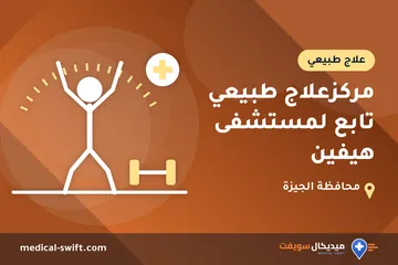 مركزعلاج طبيعي تابع لمستشفى هيفين – علاج طبيعي في محافظة الجيزة