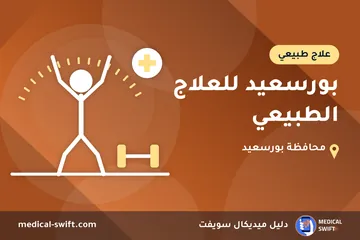 بورسعيد للعلاج الطبيعي – علاج طبيعي في محافظة بورسعيد