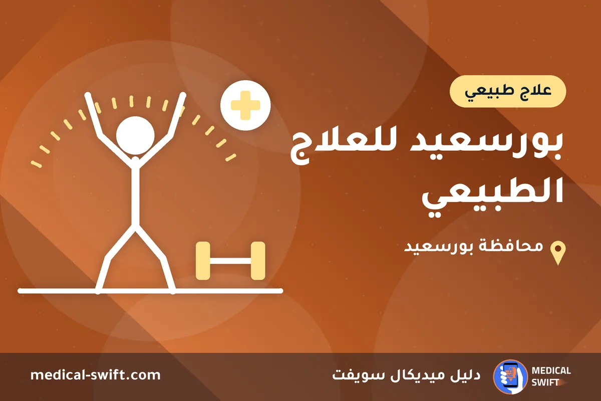 بورسعيد للعلاج الطبيعي – علاج طبيعي في محافظة بورسعيد