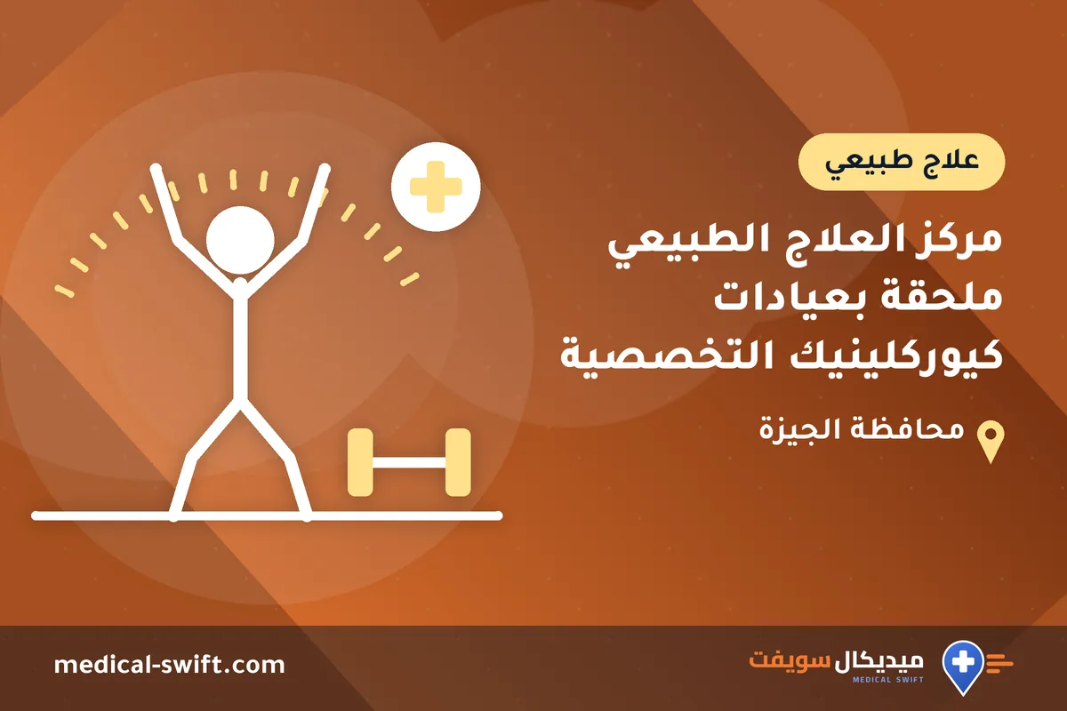 مركز العلاج الطبيعي ملحقة بعيادات كيوركلينيك التخصصية – علاج طبيعي في محافظة الجيزة
