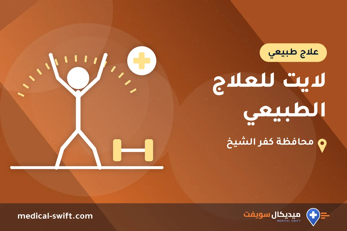 لايت للعلاج الطبيعي – علاج طبيعي في محافظة كفر الشيخ