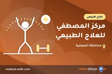 مركز المصطفي للعلاج الطبيعي – علاج طبيعي في محافظة المنوفية