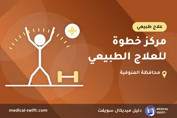 مركز خطوة للعلاج الطبيعي – علاج طبيعي في محافظة المنوفية