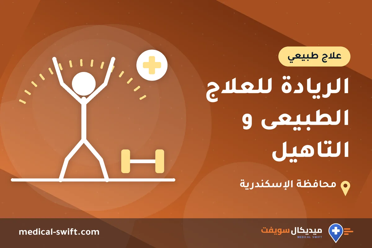 الريادة للعلاج الطبيعى و التاهيل – علاج طبيعي في محافظة الإسكندرية