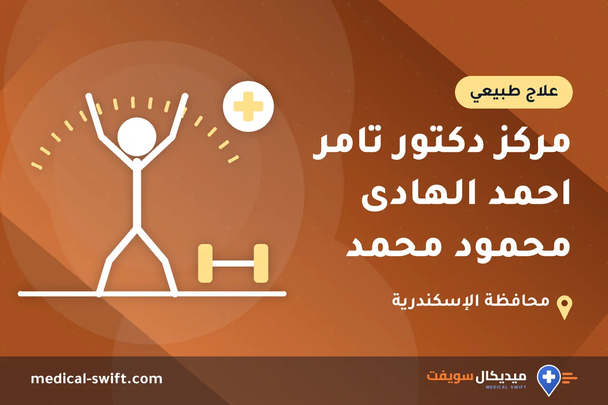 مركز دكتور تامر احمد الهادى محمود محمد – علاج طبيعي في محافظة الإسكندرية
