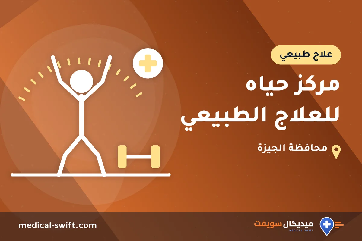 مركز حياه للعلاج الطبيعي – علاج طبيعي في محافظة الجيزة