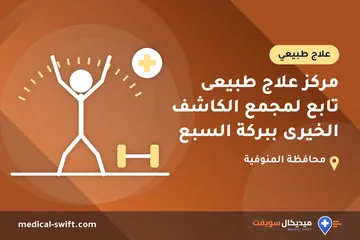 مركز علاج طبيعى تابع لمجمع الكاشف الخيرى ببركة السبع – علاج طبيعي في محافظة المنوفية