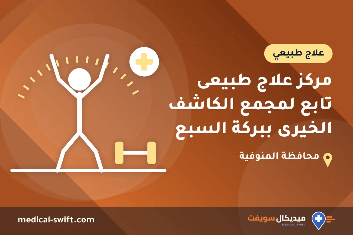 مركز علاج طبيعى تابع لمجمع الكاشف الخيرى ببركة السبع – علاج طبيعي في محافظة المنوفية