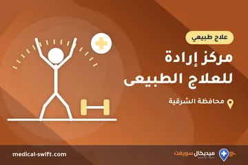 مركز إرادة للعلاج الطبيعى – علاج طبيعي في محافظة الشرقية