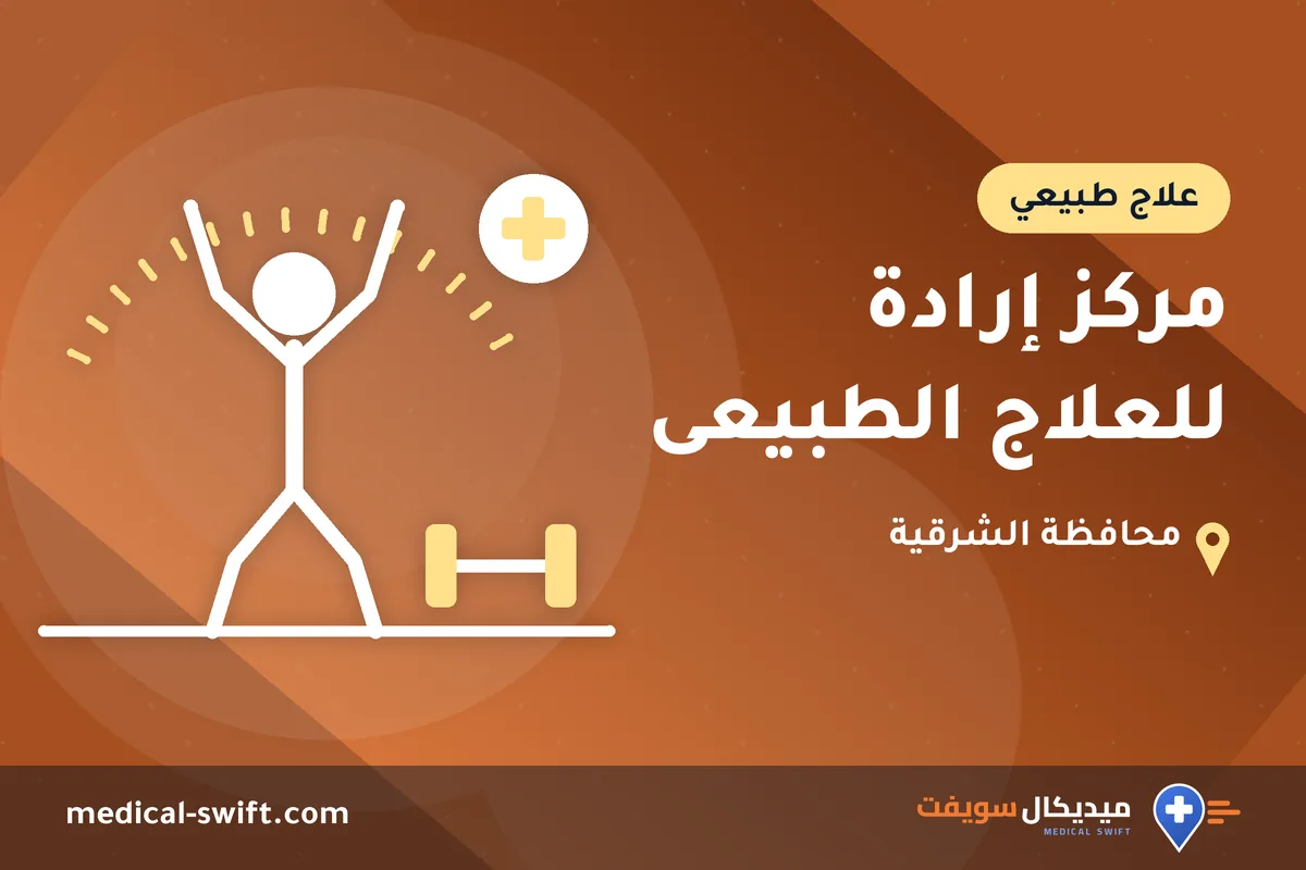 مركز إرادة للعلاج الطبيعى – علاج طبيعي في محافظة الشرقية