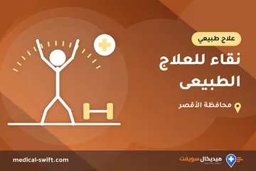 نقاء للعلاج الطبيعى – علاج طبيعي في محافظة الأقصر