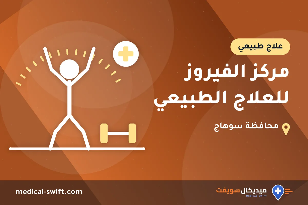 مركز الفيروز للعلاج الطبيعي – علاج طبيعي في محافظة سوهاج