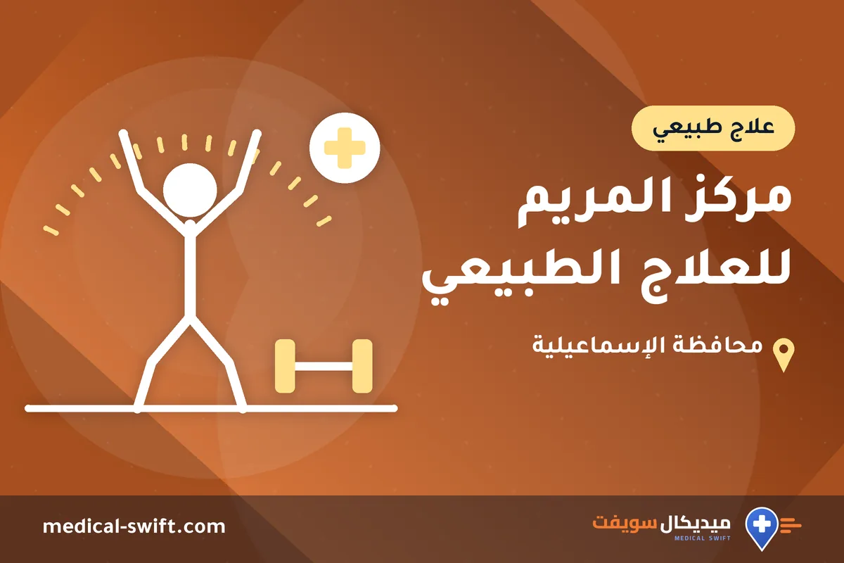 مركز المريم للعلاج الطبيعي – علاج طبيعي في محافظة الإسماعيلية
