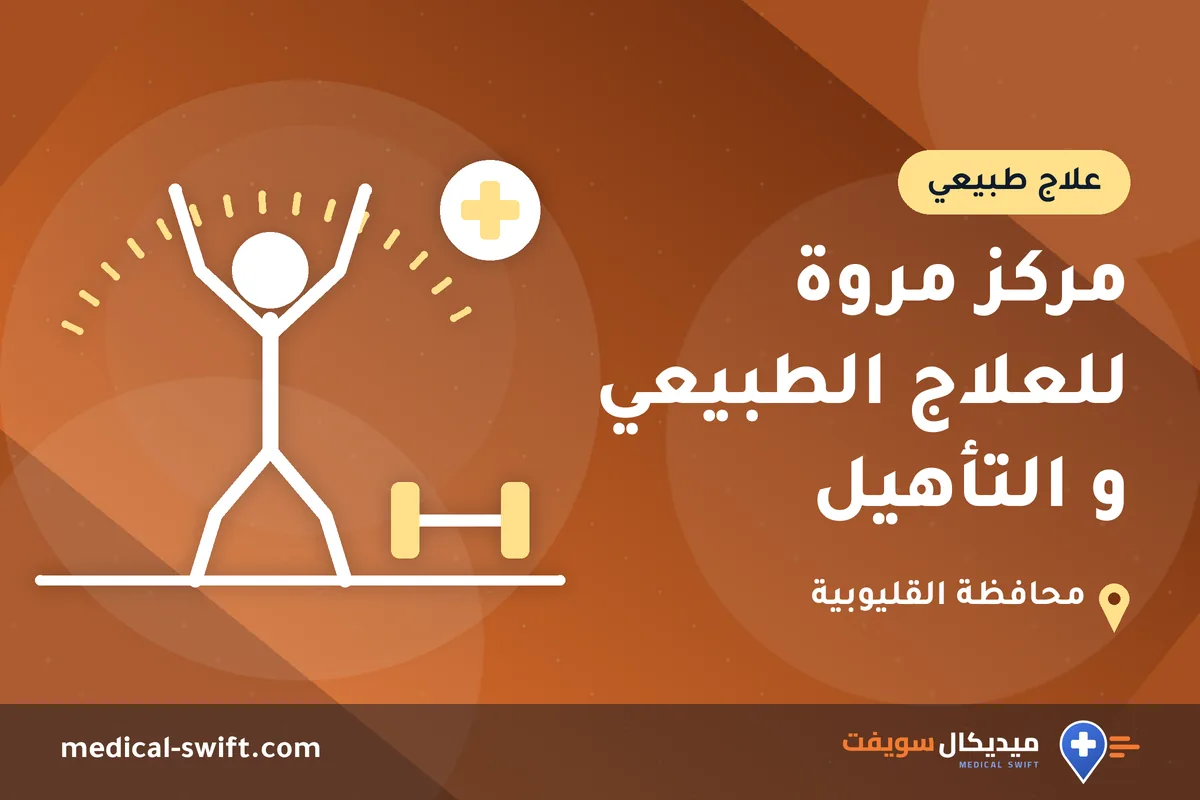 مركز مروة للعلاج الطبيعي و التأهيل – علاج طبيعي في محافظة القليوبية