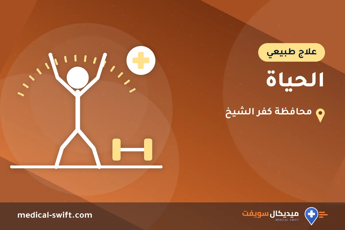 الحياة – علاج طبيعي في محافظة كفر الشيخ