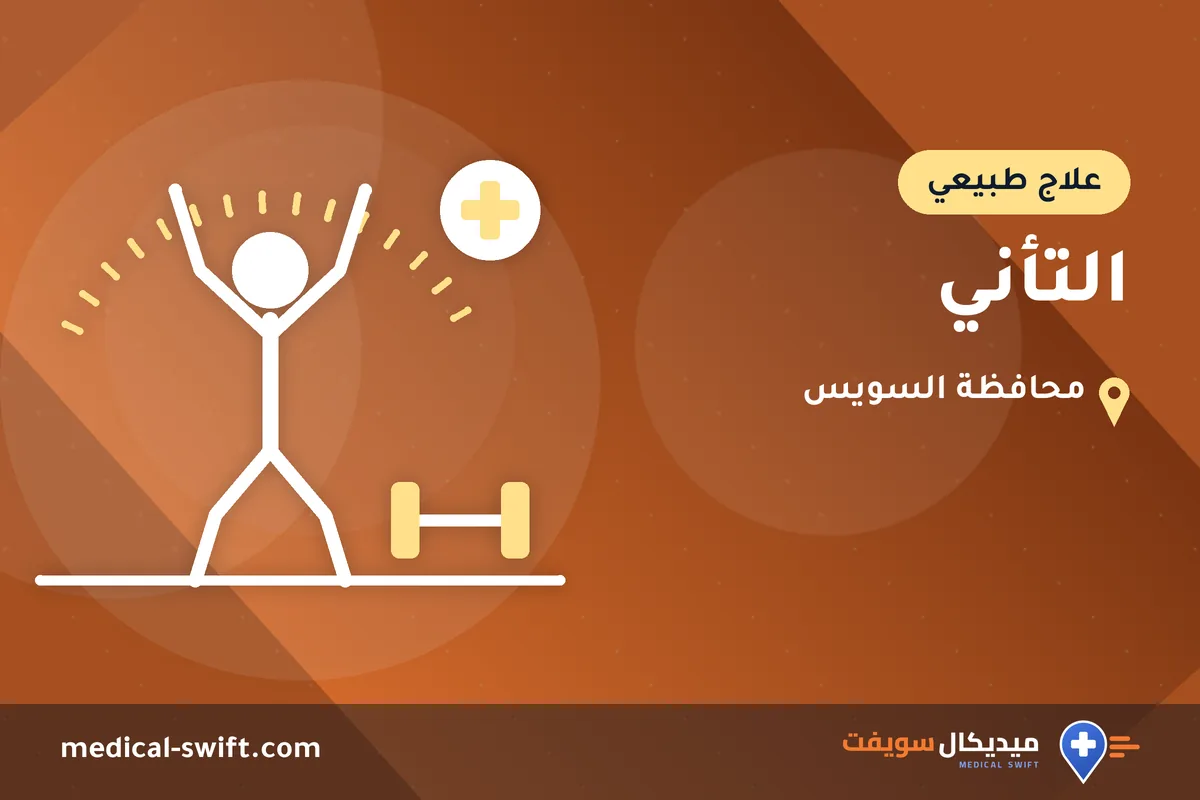 التأني – علاج طبيعي في محافظة السويس