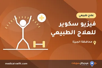 فيزيو سكوير للعلاج الطبيعي – علاج طبيعي في محافظة الجيزة
