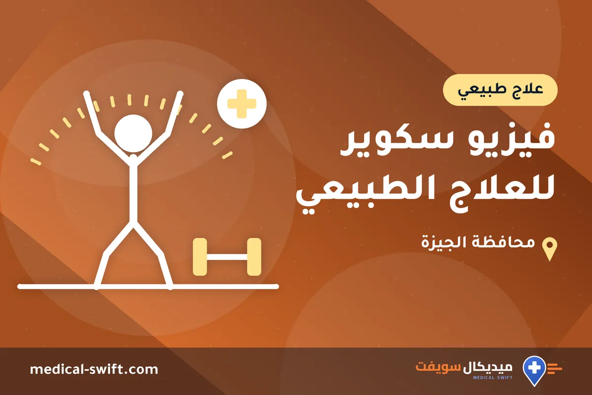 فيزيو سكوير للعلاج الطبيعي – علاج طبيعي في محافظة الجيزة
