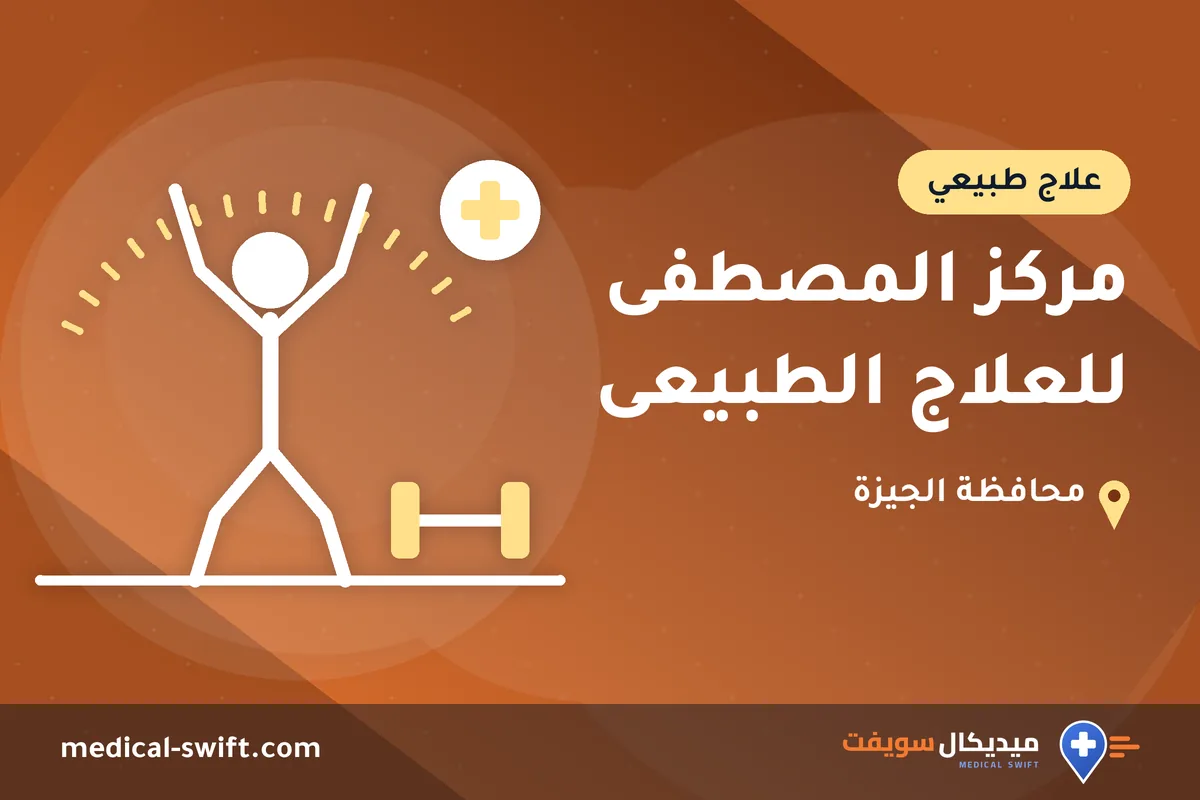 مركز المصطفى للعلاج الطبيعى – علاج طبيعي في محافظة الجيزة