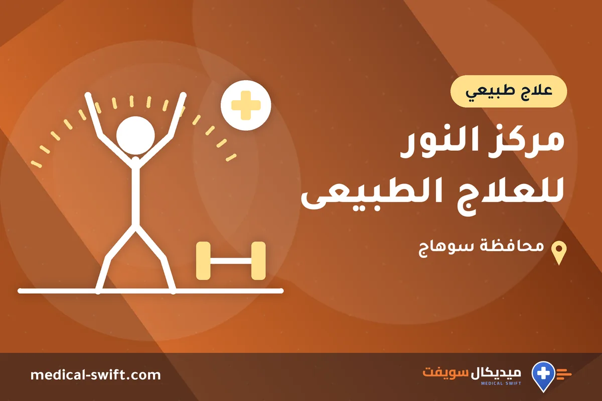 مركز النور للعلاج الطبيعى – علاج طبيعي في محافظة سوهاج