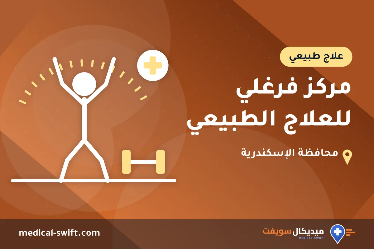مركز فرغلي للعلاج الطبيعي – علاج طبيعي في محافظة الإسكندرية