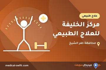 مركز الخليفة للعلاج الطبيعي – علاج طبيعي في محافظة كفر الشيخ