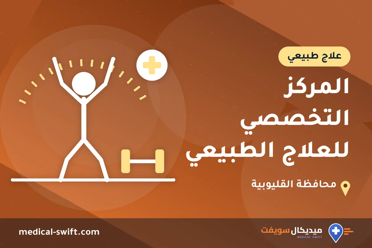المركز التخصصي للعلاج الطبيعي – علاج طبيعي في محافظة القليوبية