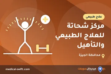مركز شحاتة للعلاج الطبيعي والتأهيل – علاج طبيعي في محافظة الجيزة