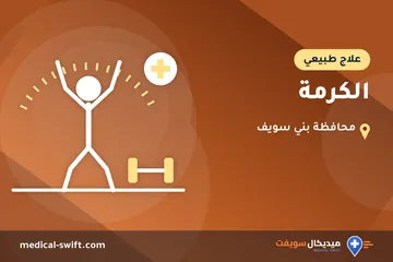 الكرمة – علاج طبيعي في محافظة بني سويف