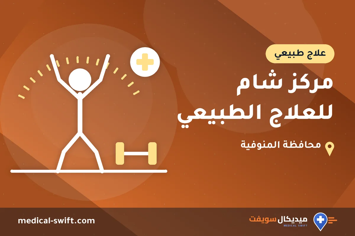 مركز شام للعلاج الطبيعي – علاج طبيعي في محافظة المنوفية