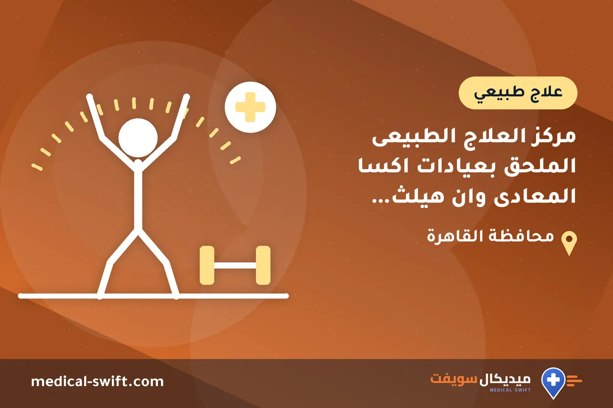 مركز العلاج الطبيعى الملحق بعيادات اكسا المعادى وان هيلث التخصصية – علاج طبيعي في محافظة القاهرة