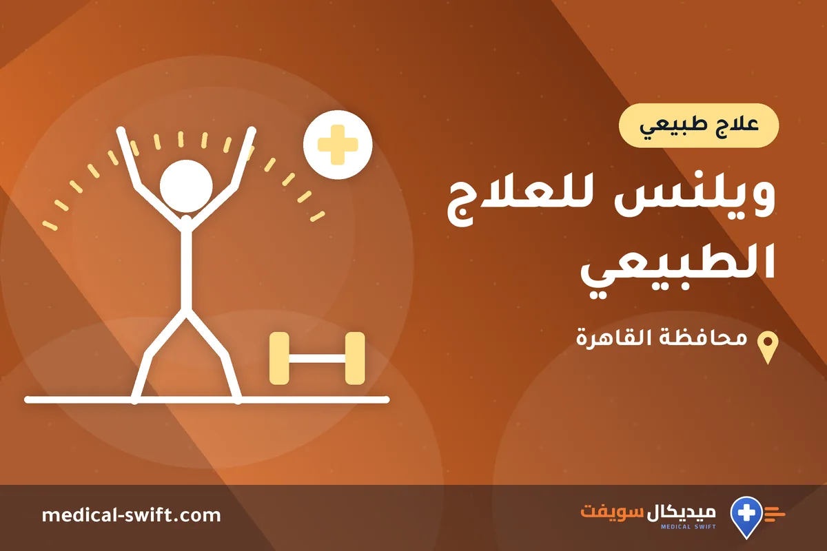 ويلنس للعلاج الطبيعي – علاج طبيعي في محافظة القاهرة