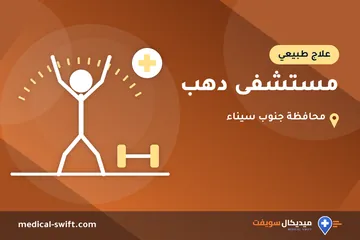 مستشفى دهب – علاج طبيعي في محافظة جنوب سيناء